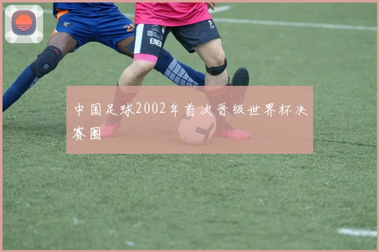 中国足球2002年首次晋级世界杯决赛圈