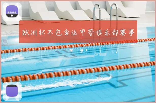 欧洲杯不包含法甲等俱乐部赛事