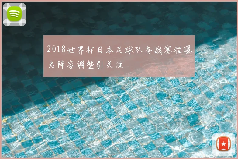 2018世界杯日本足球队备战赛程曝光阵容调整引关注