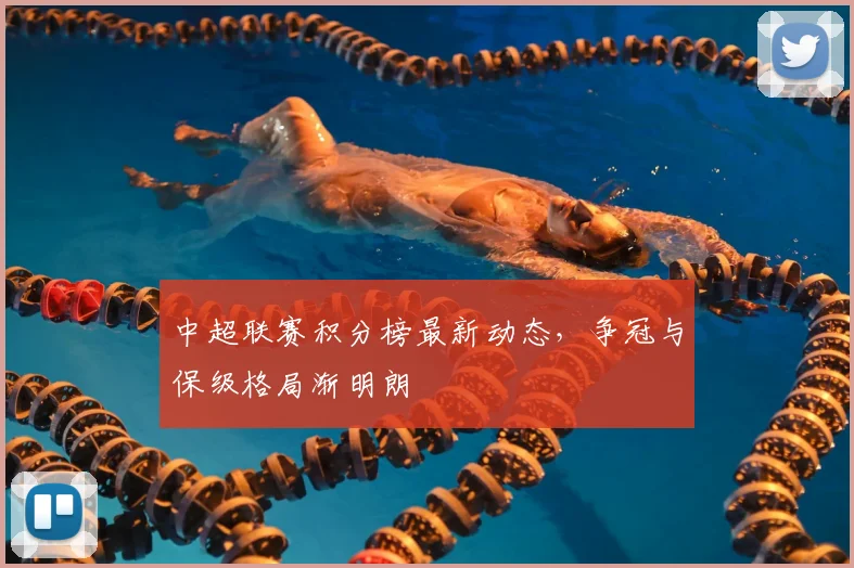 中超联赛积分榜最新动态,争冠与保级格局渐明朗