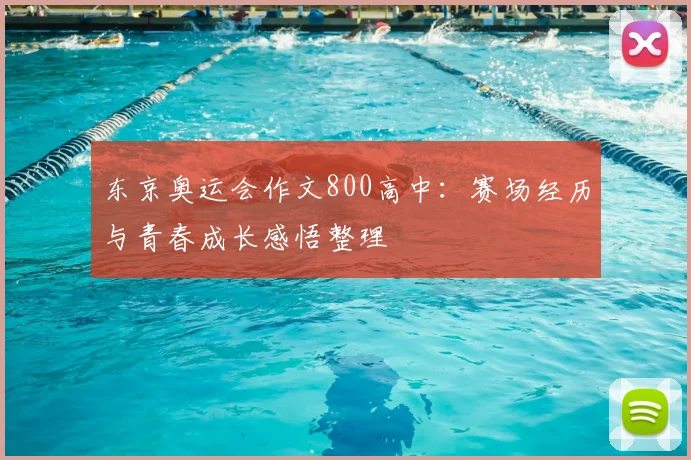 东京奥运会作文800高中:赛场经历与青春成长感悟整理
