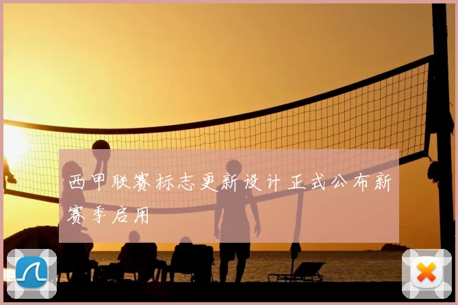 西甲联赛标志更新设计正式公布新赛季启用
