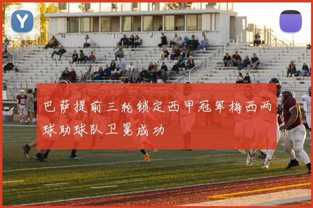 巴萨提前三轮锁定西甲冠军梅西两球助球队卫冕成功