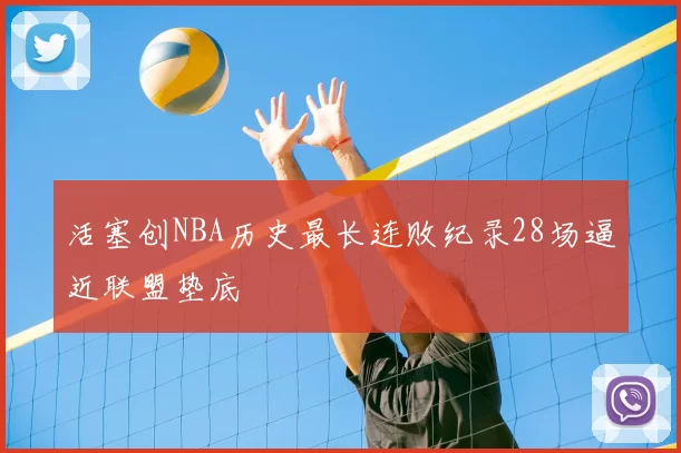 活塞创NBA历史最长连败纪录28场逼近联盟垫底