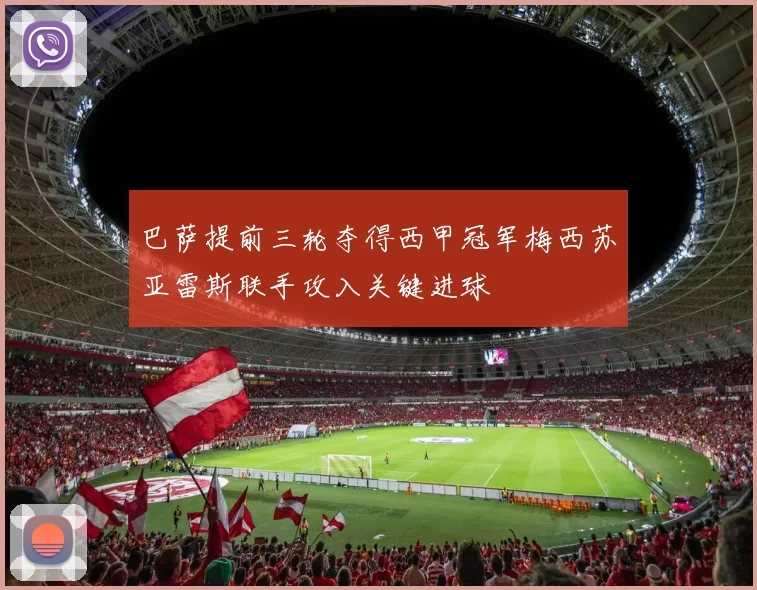 巴萨提前三轮夺得西甲冠军梅西苏亚雷斯联手攻入关键进球