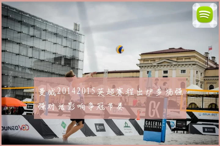 曼城20142015英超赛程出炉多场强强对话影响争冠节奏