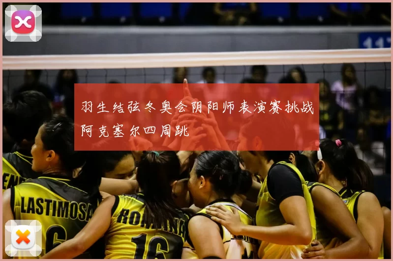 羽生结弦冬奥会阴阳师表演赛挑战阿克塞尔四周跳