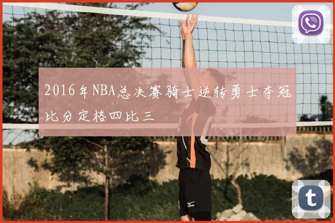 2016年NBA总决赛骑士逆转勇士夺冠比分定格四比三