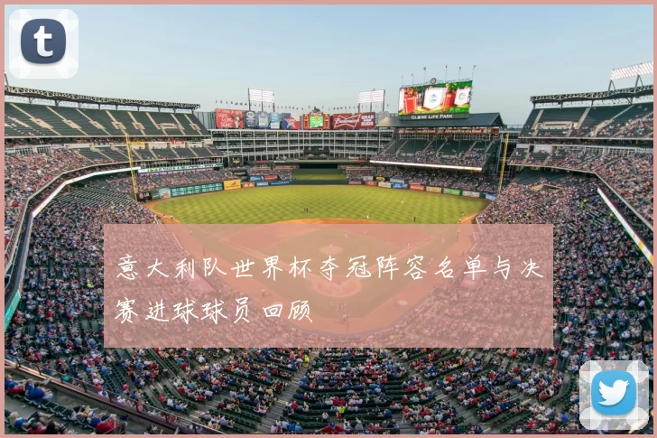 意大利队世界杯夺冠阵容名单与决赛进球球员回顾