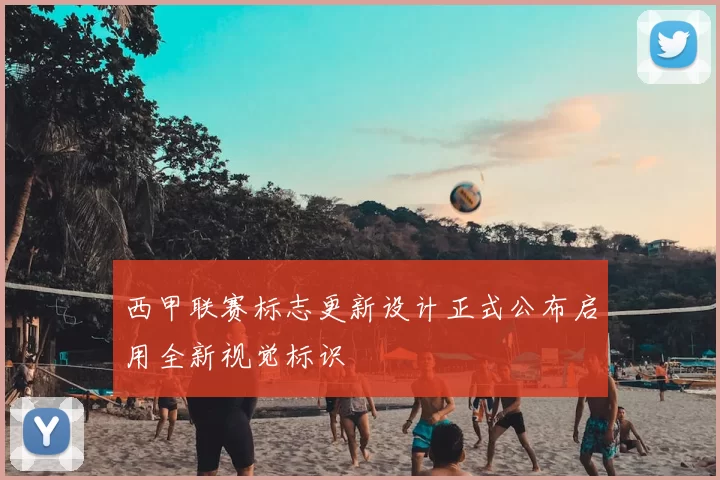 西甲联赛标志更新设计正式公布启用全新视觉标识