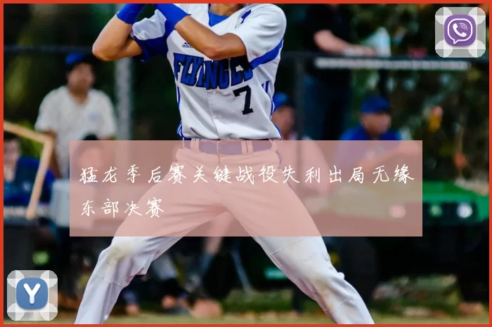 猛龙季后赛关键战役失利出局无缘东部决赛