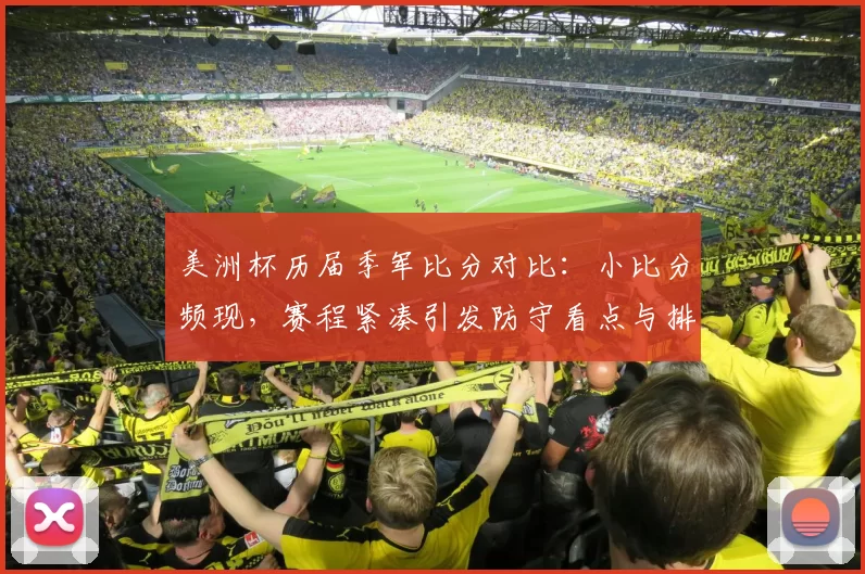 美洲杯历届季军比分对比:小比分频现,赛程紧凑引发防守看点与排名影响