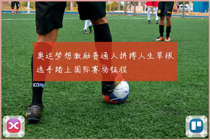 奥运梦想激励普通人拼搏人生草根选手踏上国际赛场征程