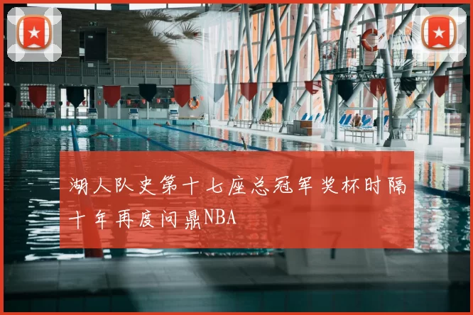 湖人队史第十七座总冠军奖杯时隔十年再度问鼎NBA