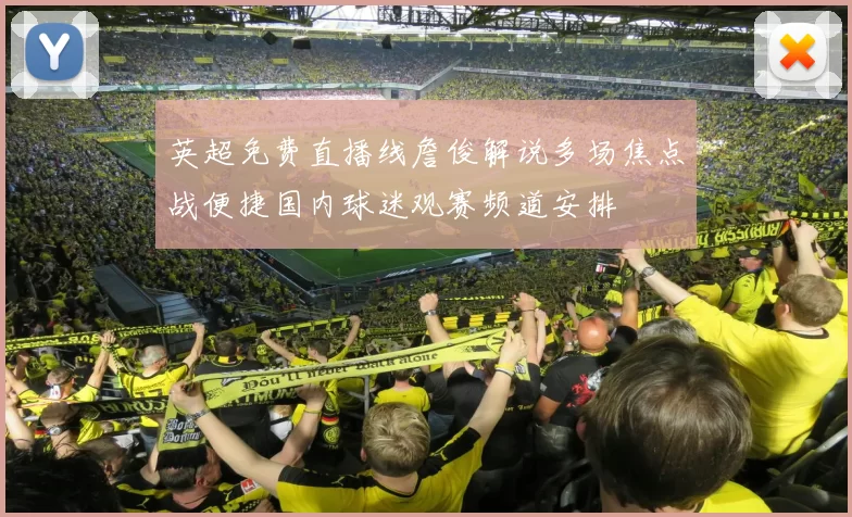 英超免费直播线詹俊解说多场焦点战便捷国内球迷观赛频道安排