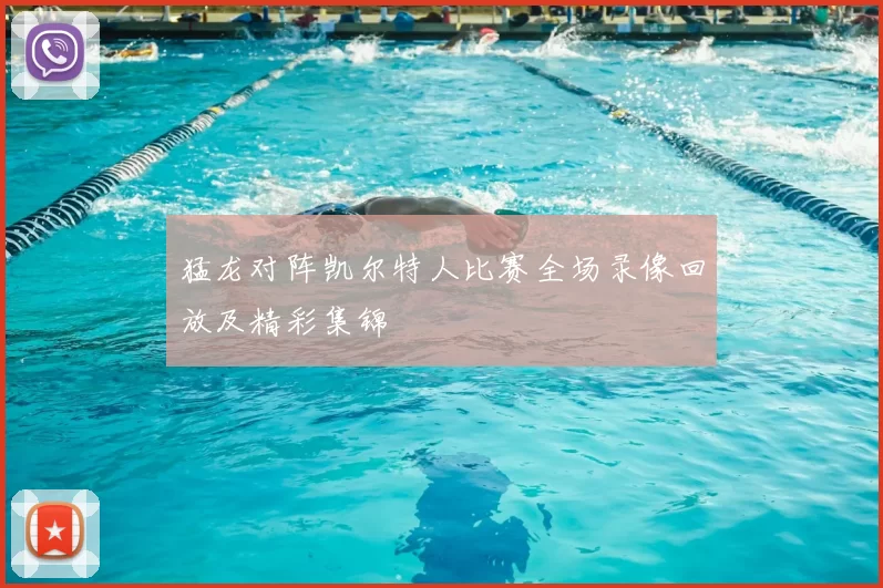 猛龙对阵凯尔特人比赛全场录像回放及精彩集锦