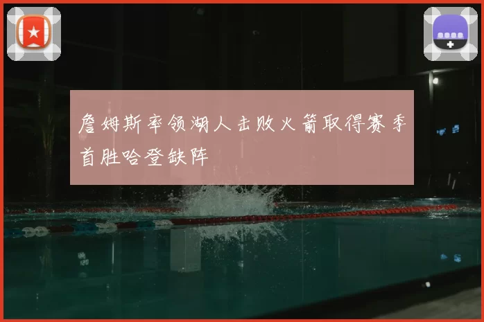 詹姆斯率领湖人击败火箭取得赛季首胜哈登缺阵